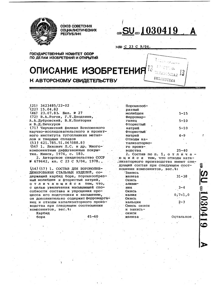 Состав для боромолибденирования стальных изделий (патент 1030419)
