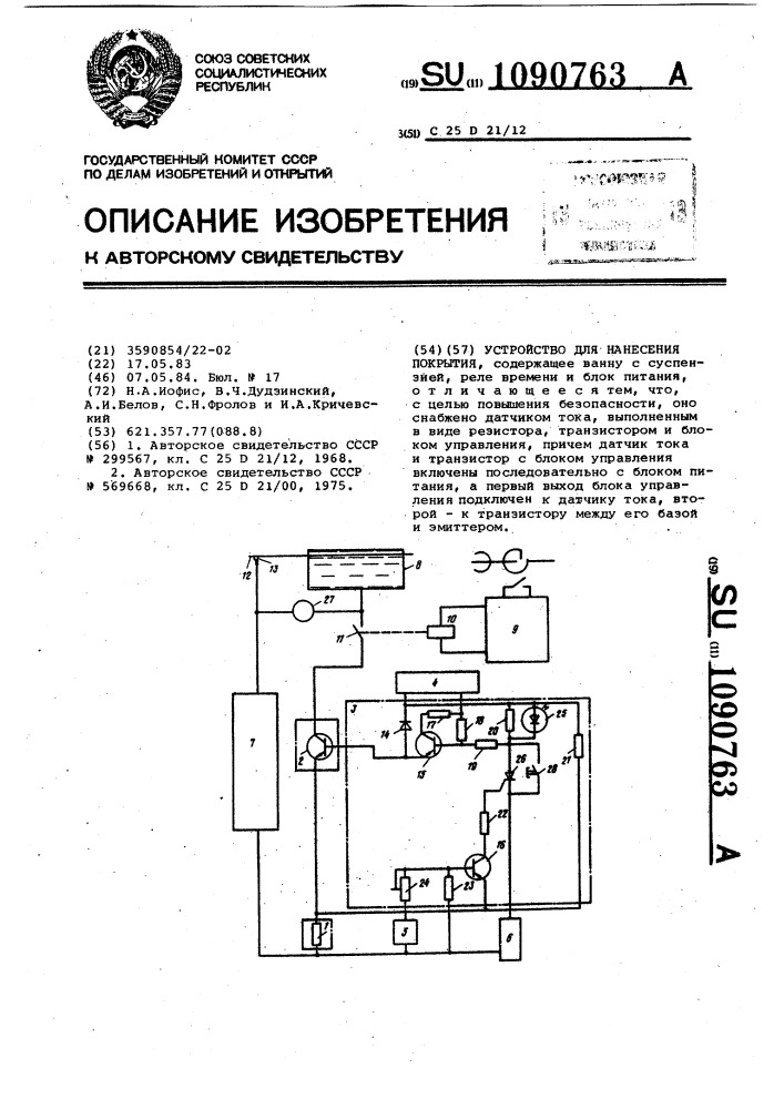 Устройство для нанесения покрытий (патент 1090763)