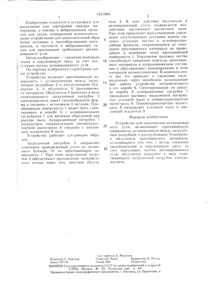 Устройство для просеивания активированного угля (патент 1431864)