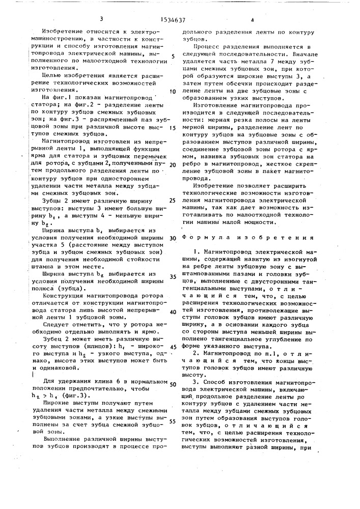 Магнитопровод электрической машины и способ изготовления магнитопровода электрической машины (патент 1534637)
