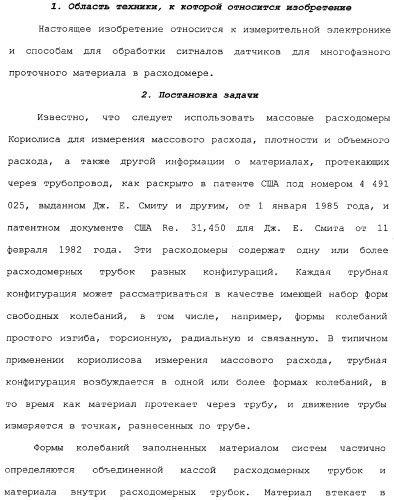 Измерительная электроника и способы для обработки сигналов датчиков для многофазного проточного материала в расходомере (патент 2371680)