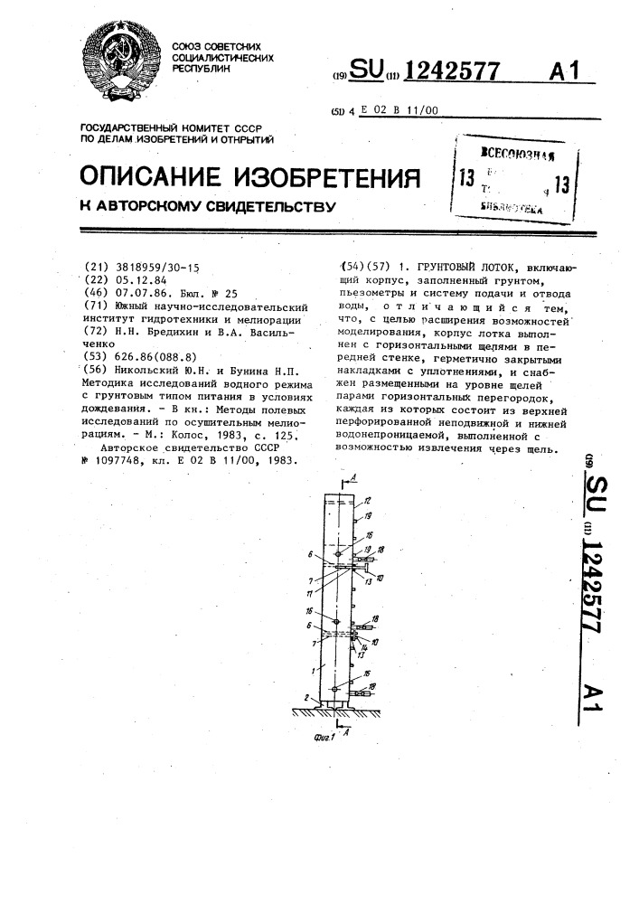 Грунтовый лоток (патент 1242577)