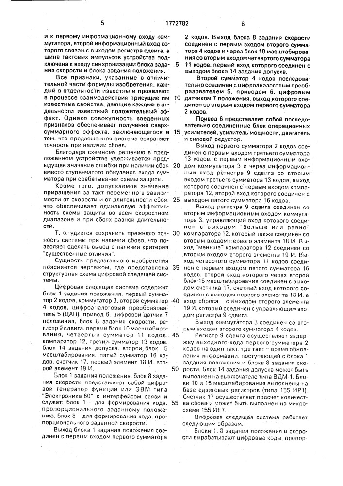 Цифровая следящая система с защитой от сбоев (патент 1772782)