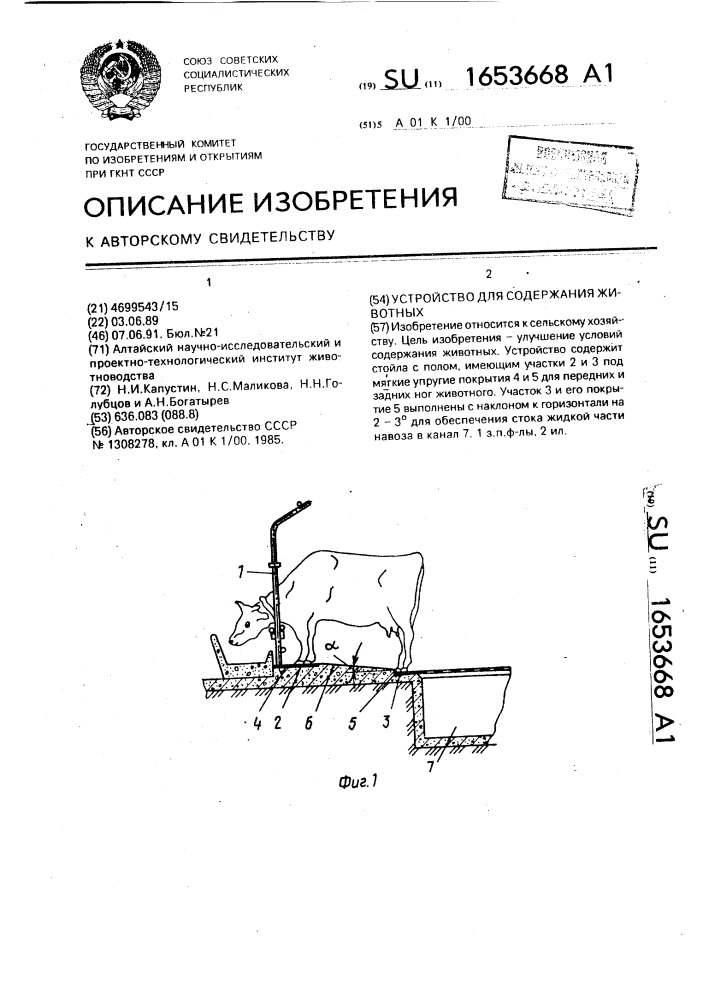 Устройство для содержания животных (патент 1653668)