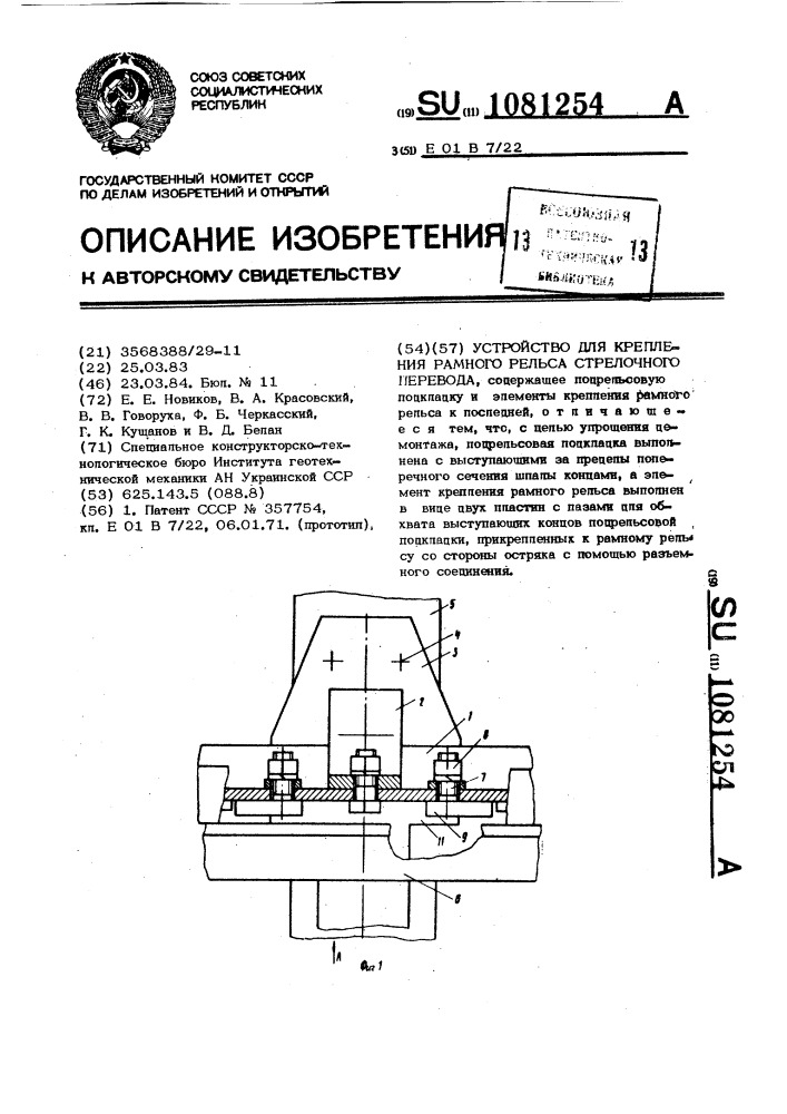 Устройство для крепления рамного рельса стрелочного перевода (патент 1081254)