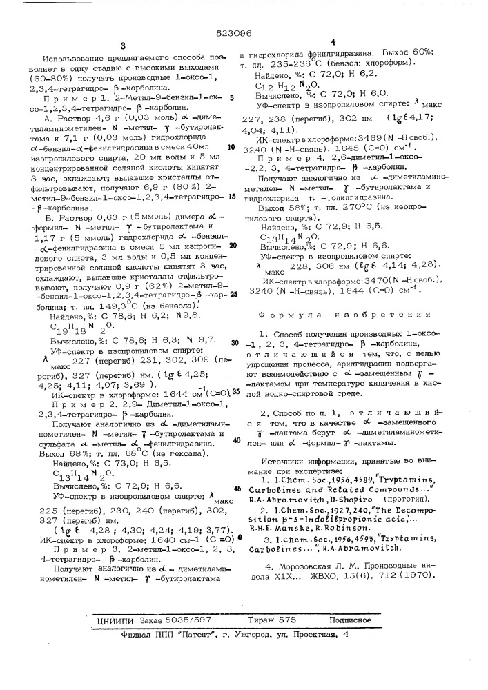 Способ получения производных 1-оксо1,2,3,4-тетрагидро- - карболина (патент 523096)