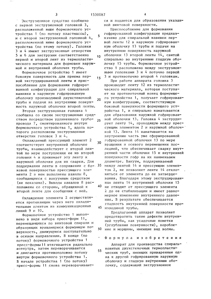 Аппарат для производства спиральновитых двухстеночных термопластических труб (патент 1530087)