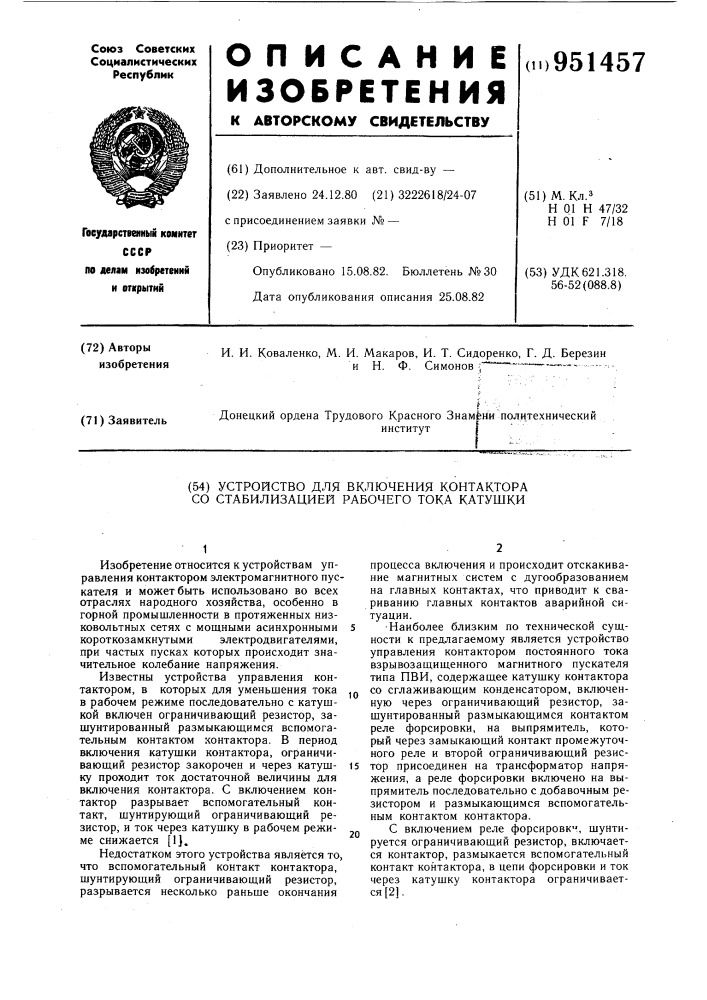 Устройство для включения контактора со стабилизацией рабочего тока катушки (патент 951457)