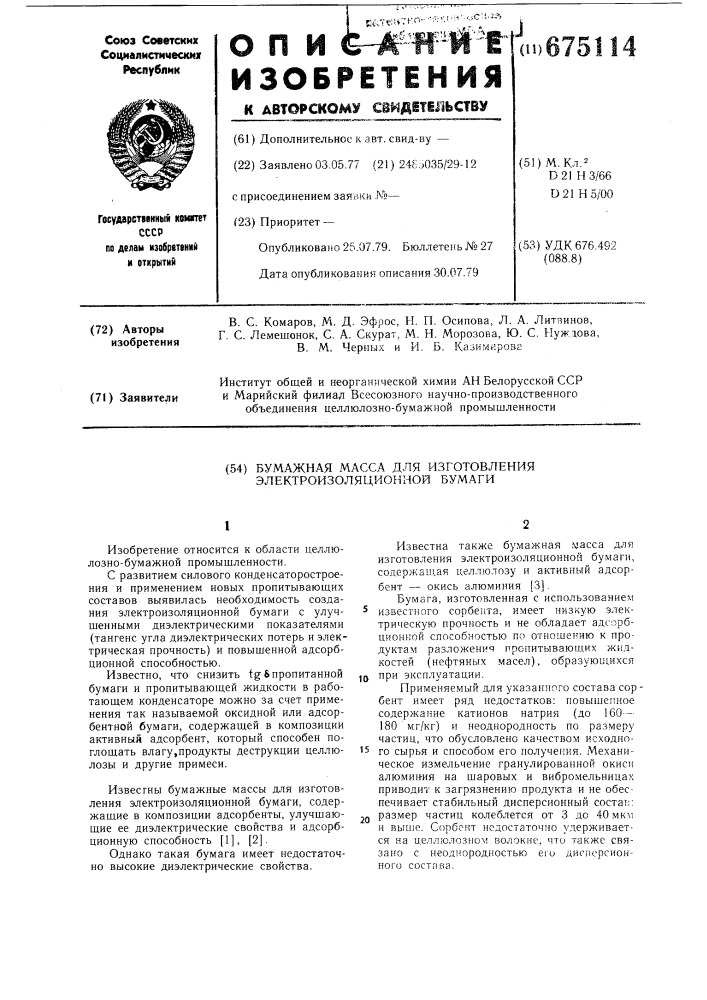 Бумажная масса для изготовления электроизоляционной бумаги (патент 675114)