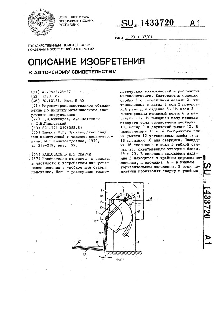 Кантователь для сварки (патент 1433720)