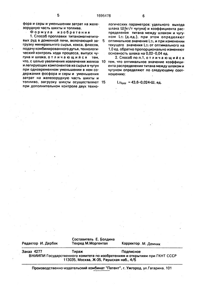 Способ проплавки титаномагнетитовых руд в доменной печи (патент 1696478)