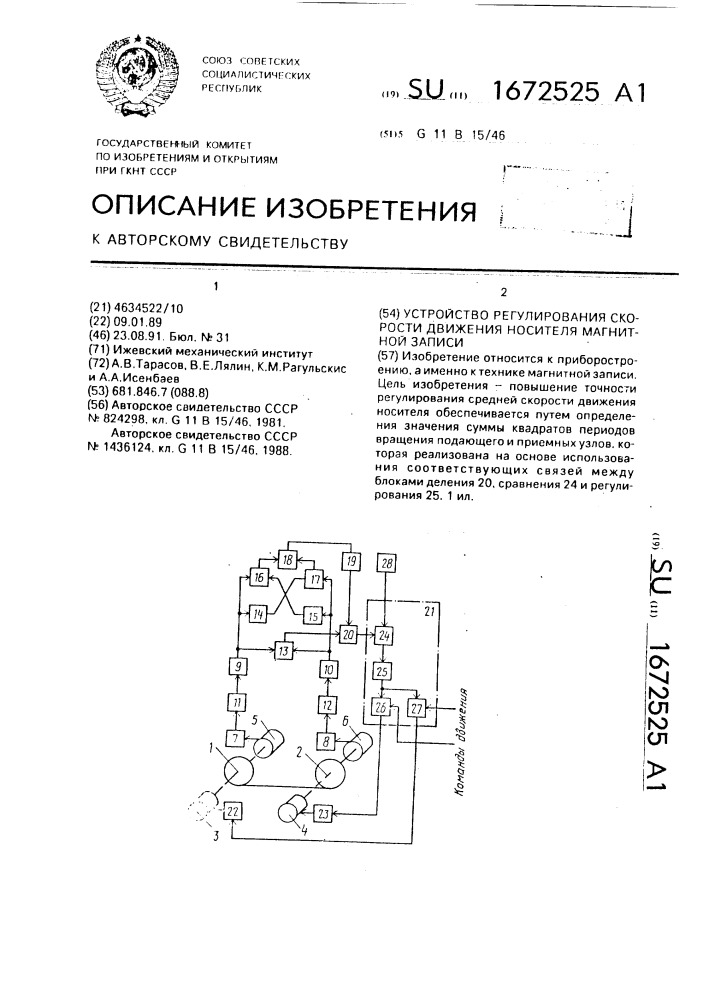 Устройство регулирования скорости движения носителя магнитной записи (патент 1672525)