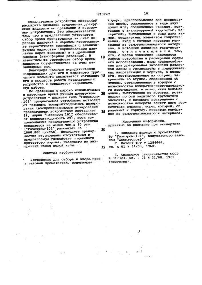 Устройство для отбора и ввода пробв газовый хроматограф (патент 813247)
