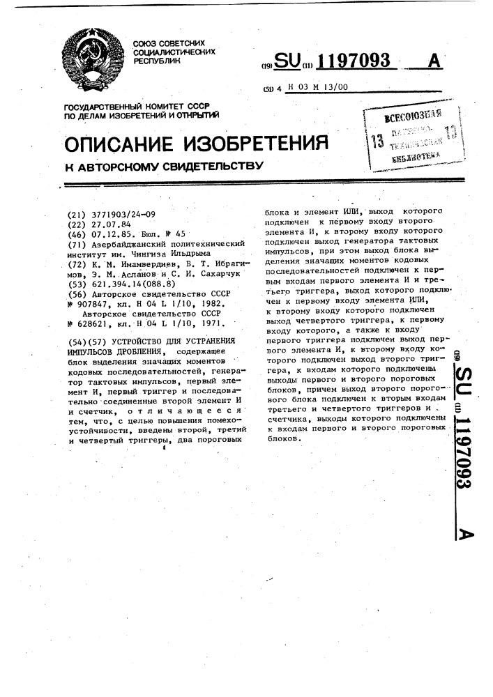 Устройство для устранения импульсов дробления (патент 1197093)