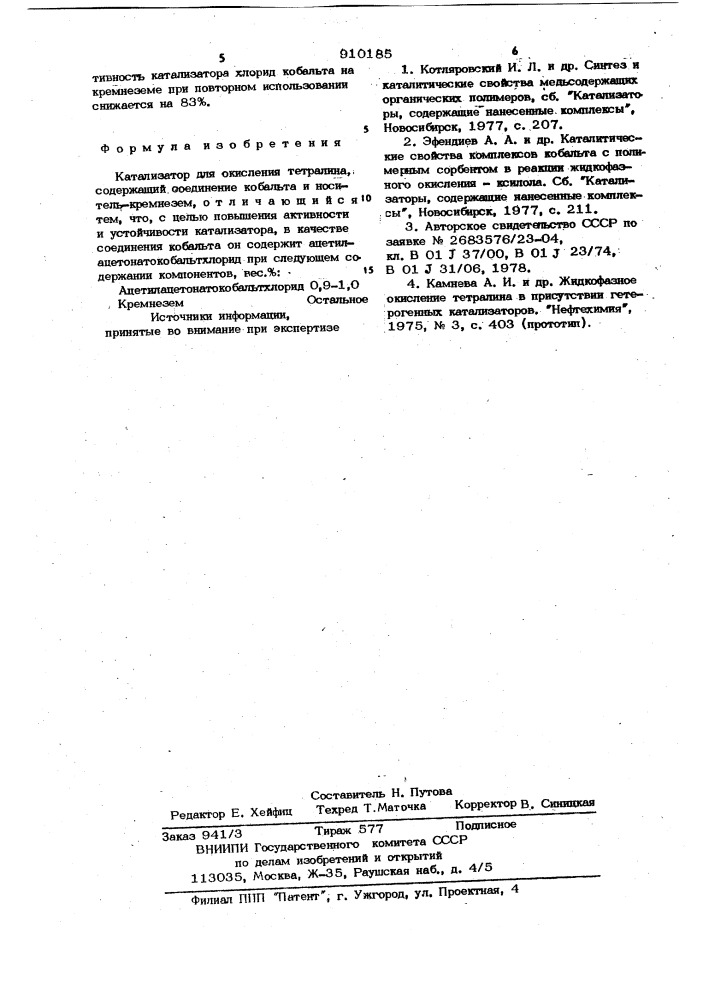Катализатор для окисления тетралина (патент 910185)