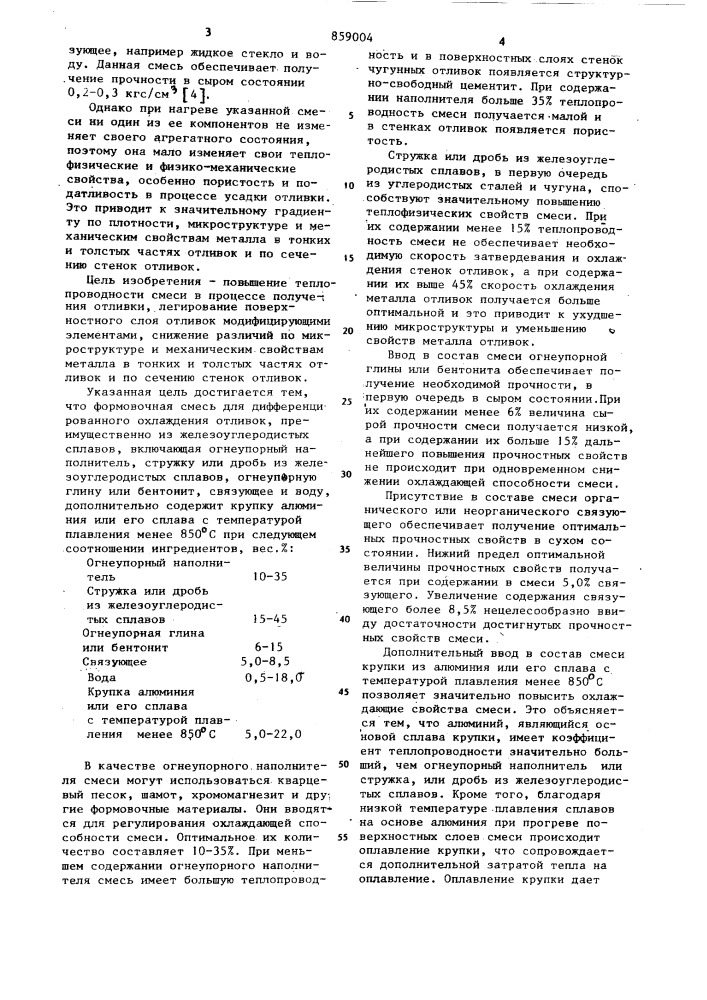 Формовочная смесь для дифференцированного охлаждения отливок (патент 859004)