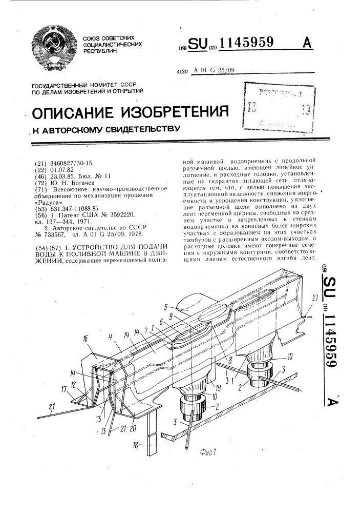 Устройство для подачи воды к поливной машине в движении (патент 1145959)