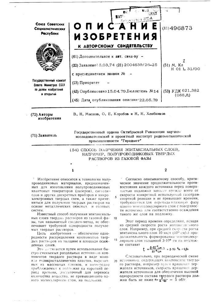 Способ получения эпитаксиальных слоев, например, полупроводников твердых растворов из газовой фазы (патент 496873)