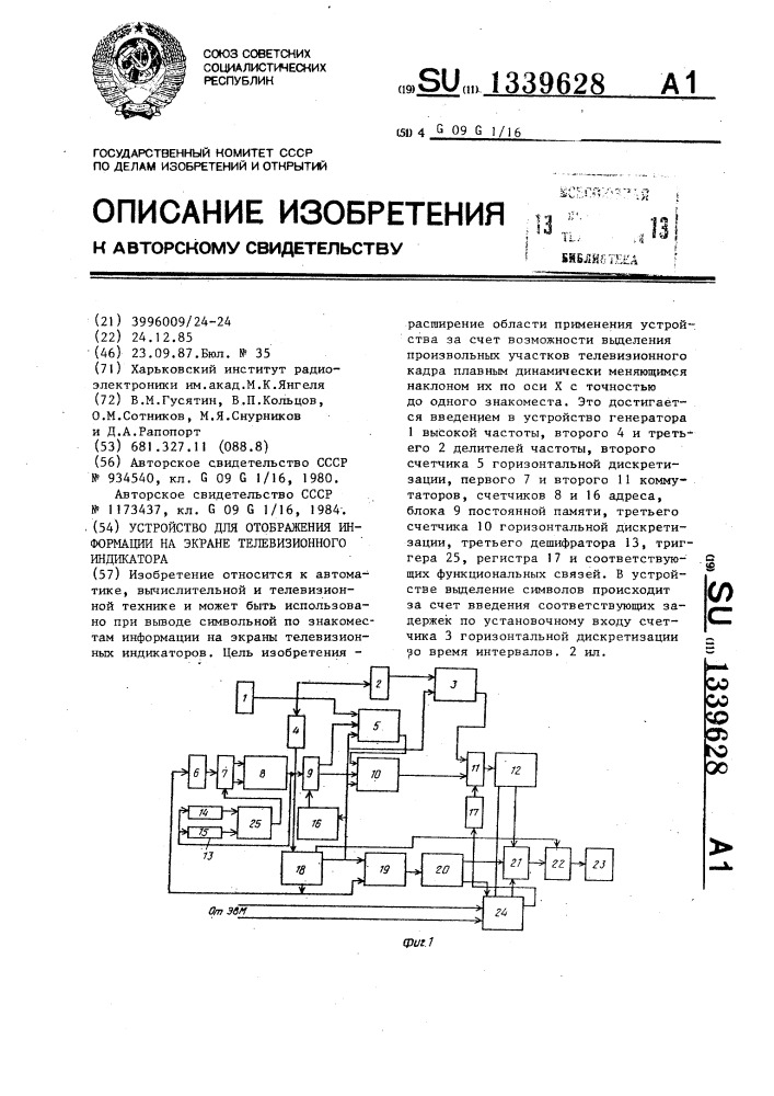 Устройство для отображения информации на экране телевизионного индикатора (патент 1339628)