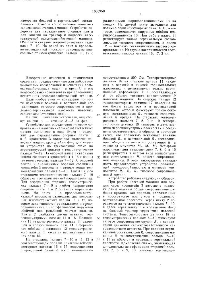 Устройство для определения тягового сопротивления навесных сельскохозяйственных машин (патент 1605950)