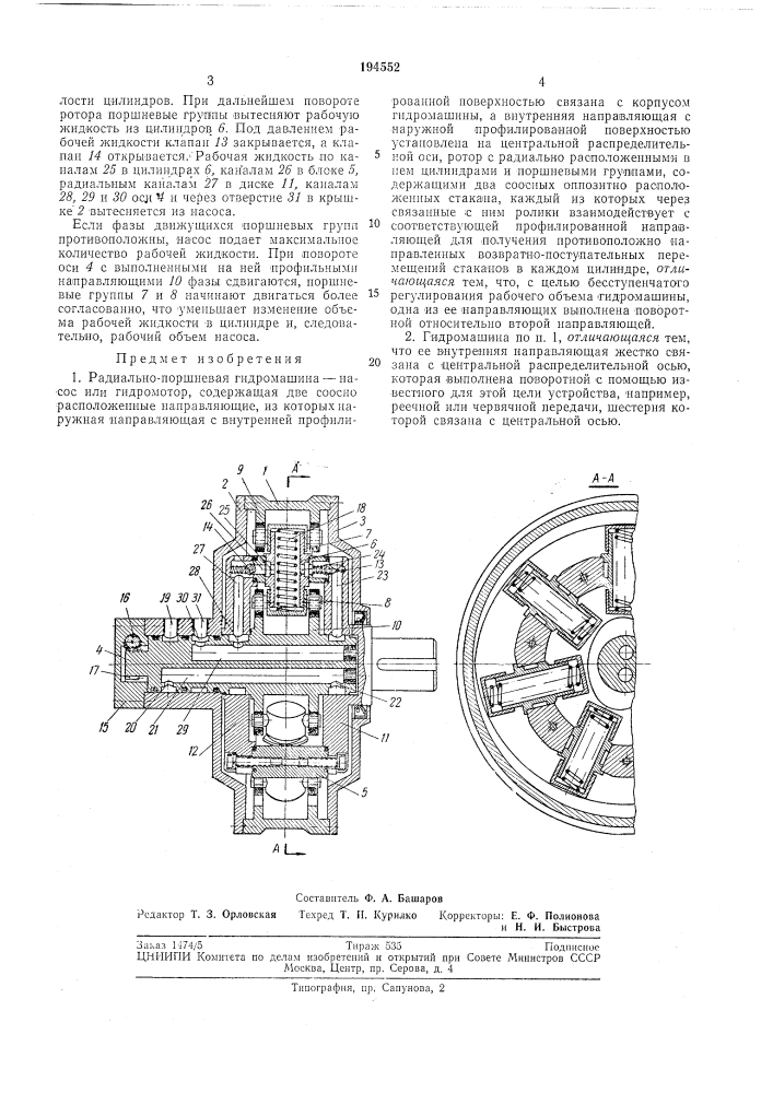 Радиально-поршневая гидромашина (патент 194552)
