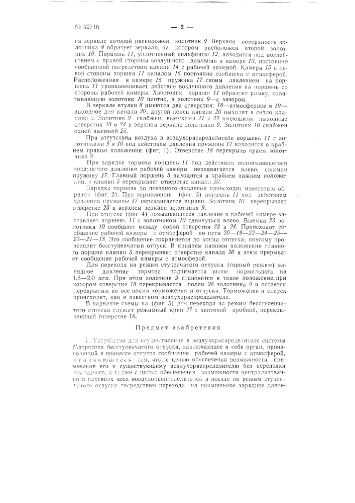 Устройство для осуществления в воздухораспределителе системы матросова бесступенчатого отпуска (патент 92716)