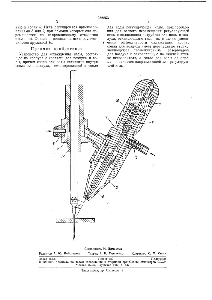 Устройство для охлаждения иглы (патент 252853)