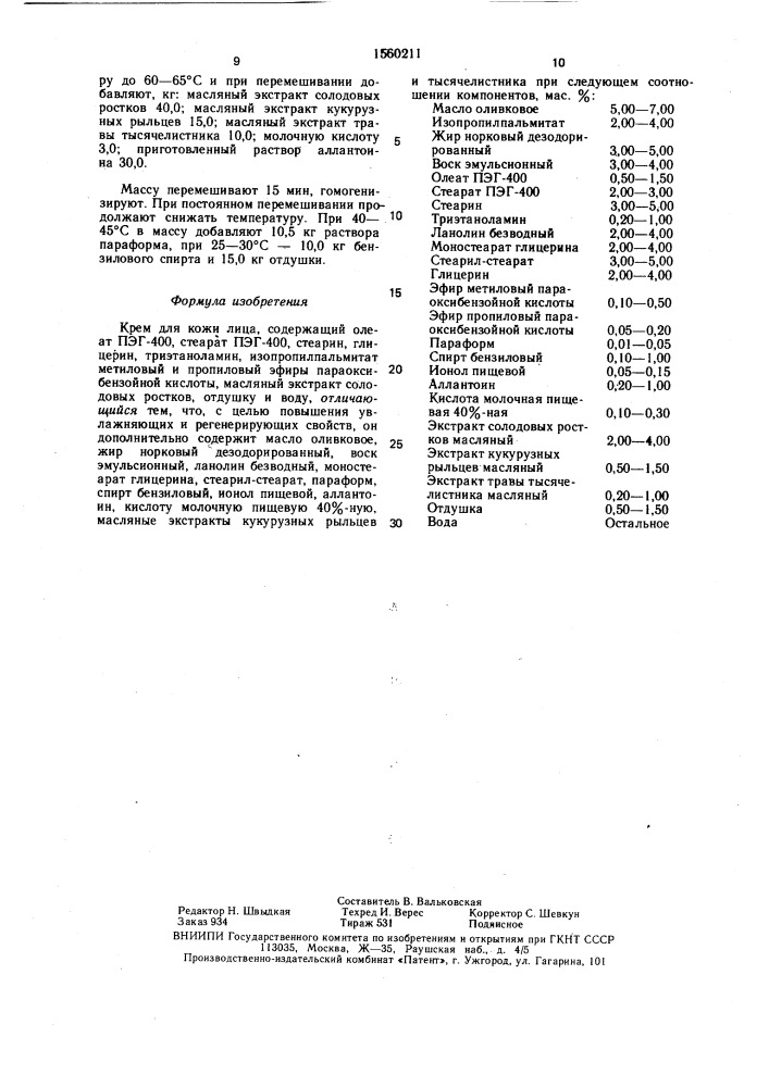 Крем для кожи лица (патент 1560211)