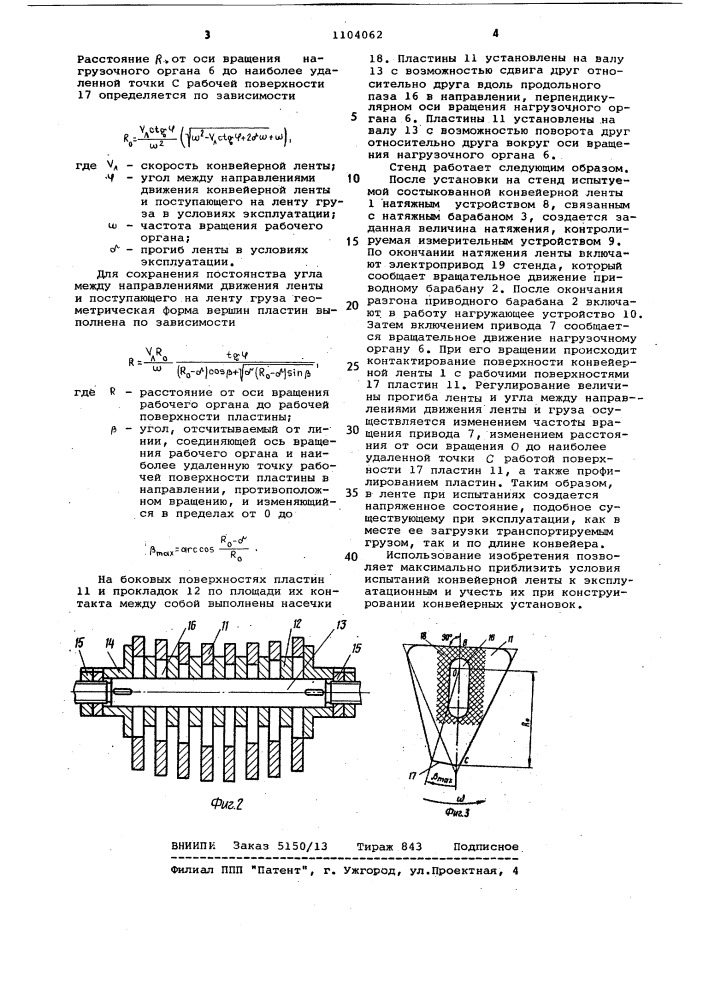 Стенд для испытания конвейерной ленты (патент 1104062)