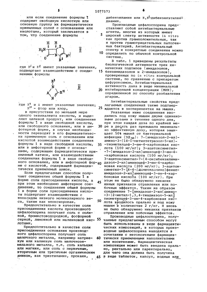 Способ получения производных цефалоспорина или их фармацевтически приемлемых солей с основаниями или кислотами (патент 1077573)