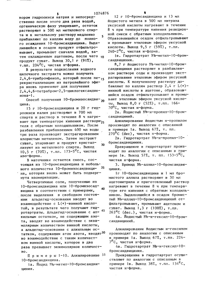 @ -четвертичные производные 10-бромсандвицина или 10- бромизосандвицина,обладающие антиаритмическими свойствами (патент 1074876)