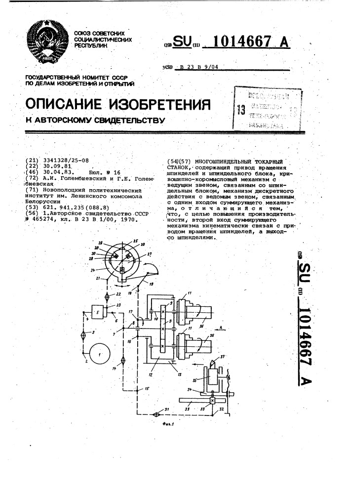 Многошпиндельный токарный станок (патент 1014667)