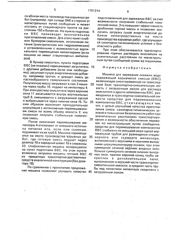 Машина для заряжания скважин водосодержащей взрывчатой смесью (ввс) (патент 1751314)