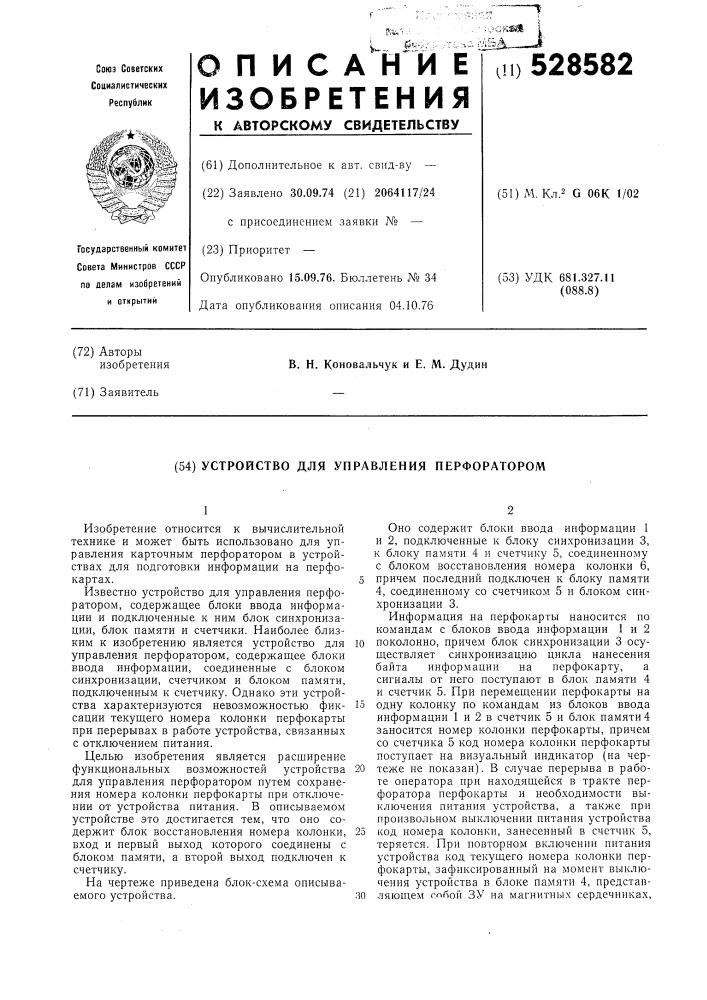 Устройство для управления перфоратором (патент 528582)