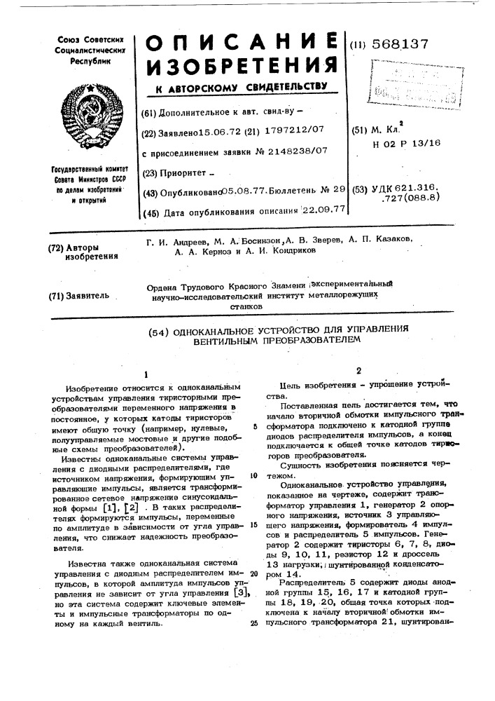 Одноканальное устройство для управления вентильным преобразователем (патент 568137)