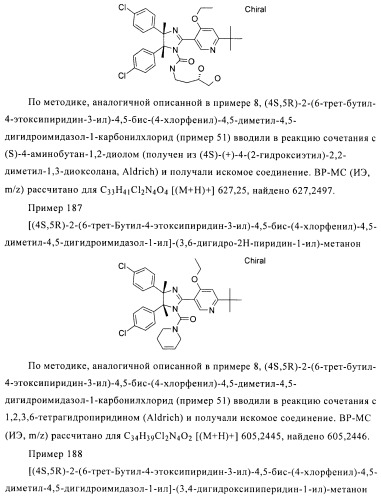 Хиральные цис-имидазолины (патент 2487127)