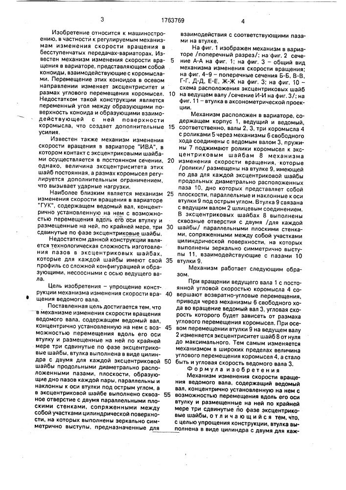Механизм изменения скорости вращения ведомого вала (патент 1763769)