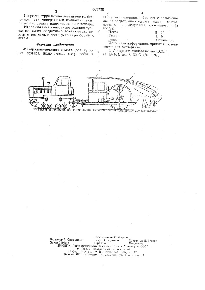 Минерально-водяная пульпа для тушения пожара (патент 626780)