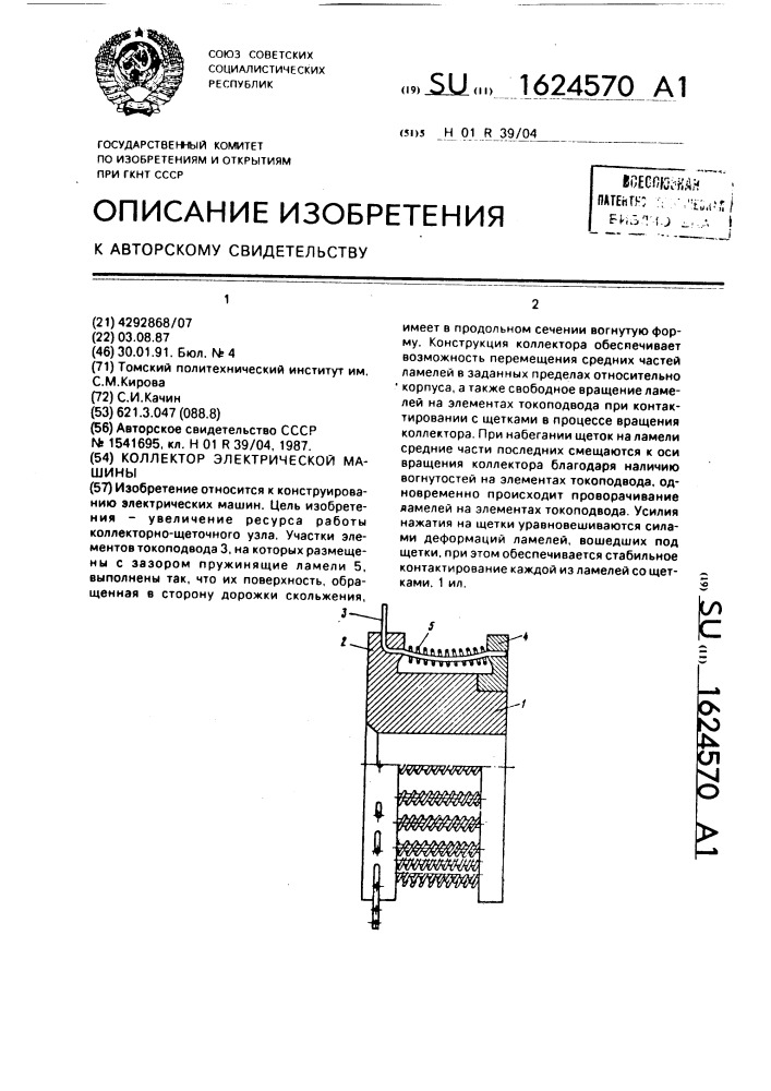 Коллектор электрической машины (патент 1624570)