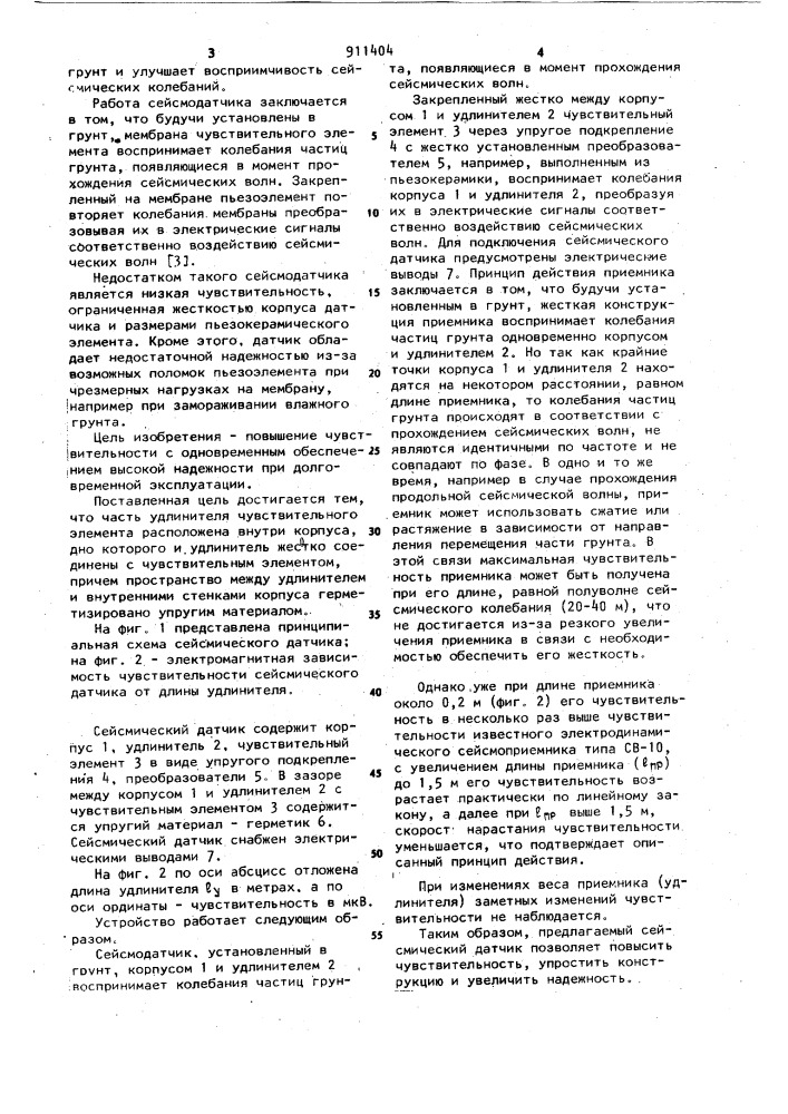 Сейсмический датчик (патент 911404)