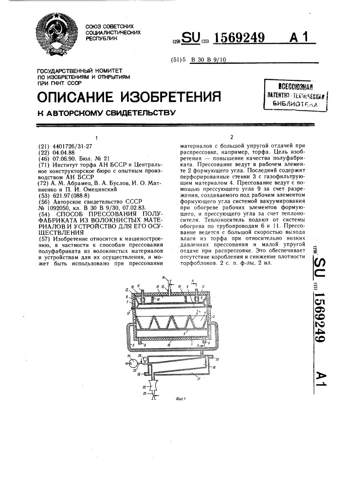Способ прессования полуфабриката из волокнистых материалов и устройство для его осуществления (патент 1569249)