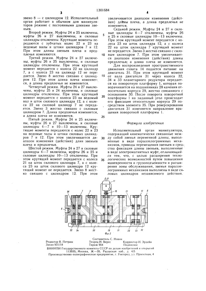Исполнительный орган манипулятора (патент 1301684)