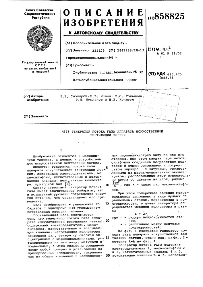 Генератор потока газа аппарата искусственной вентиляции легких (патент 858825)