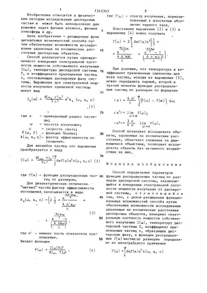 Способ определения параметров функции распределения частиц по размерам дисперсной системы (патент 1343303)
