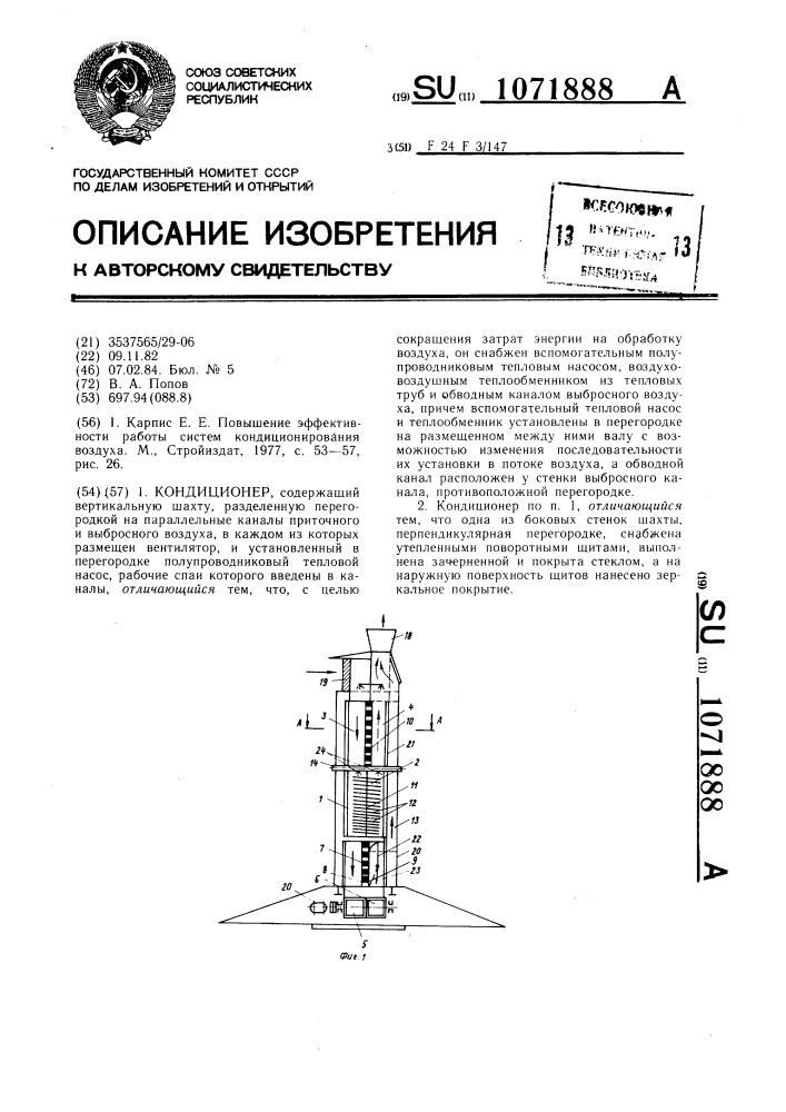 Кондиционер (патент 1071888)