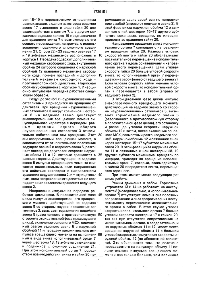 Инерционно-импульсная передача (патент 1739151)