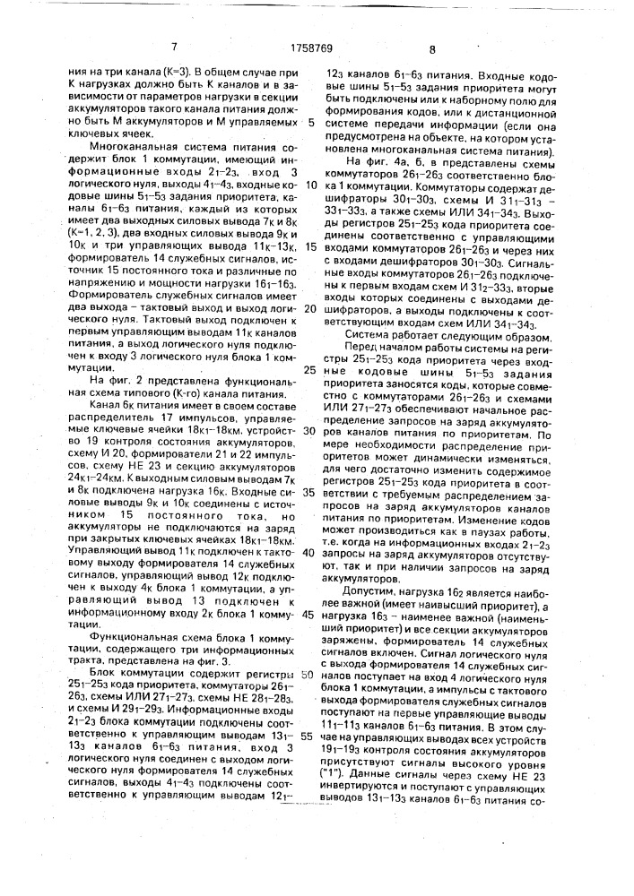 Многоканальная система питания (патент 1758769)