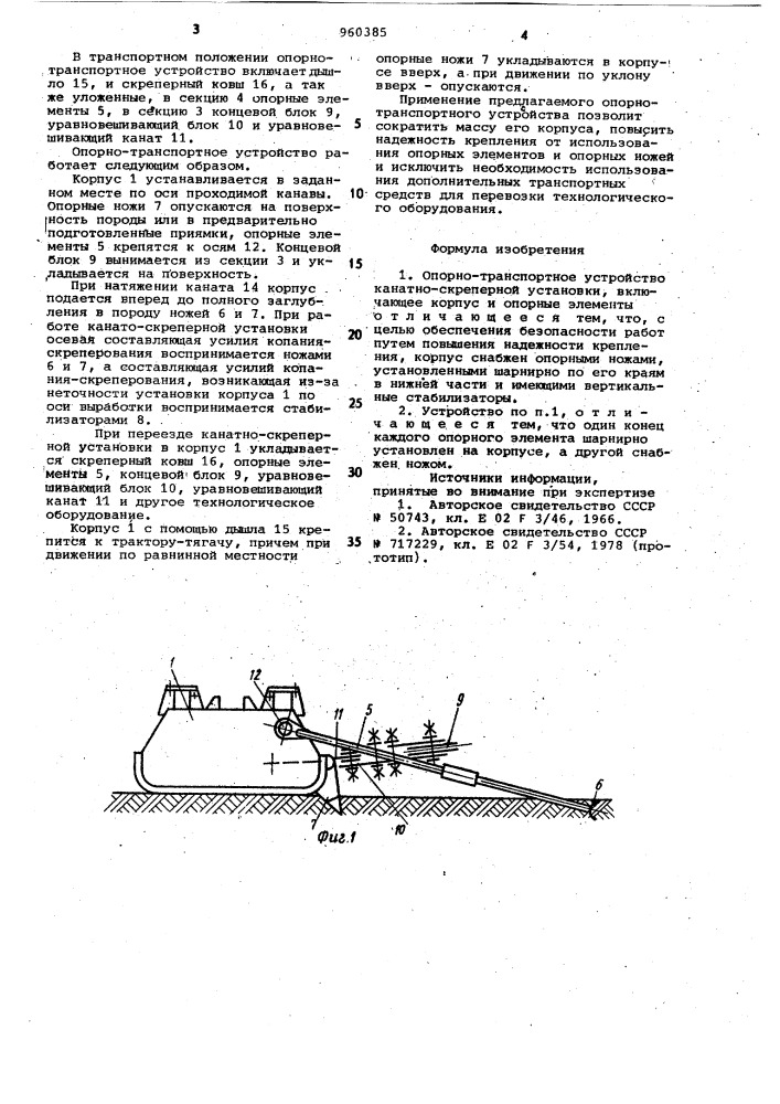 Опорно-транспортное устройство канатно-скреперной установки (патент 960385)