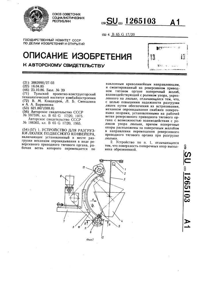 Устройство для разгрузки люлек подвесного конвейера (патент 1265103)