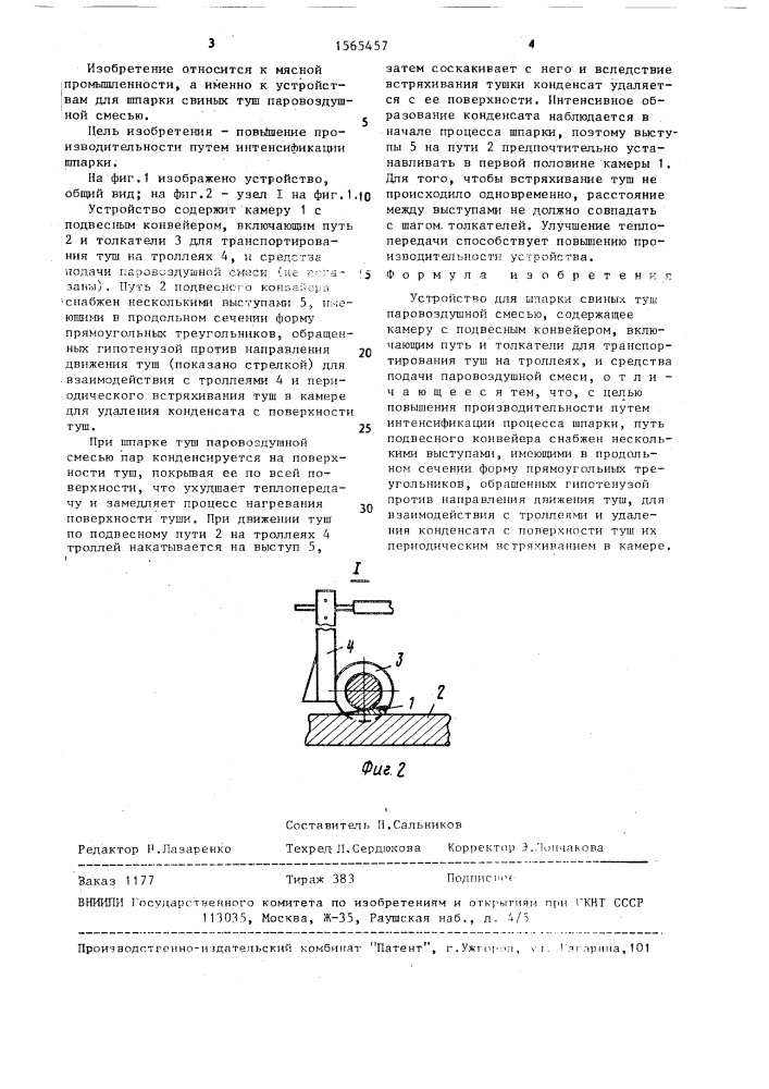 Устройство для шпарки свиных туш паровоздушной смесью (патент 1565457)